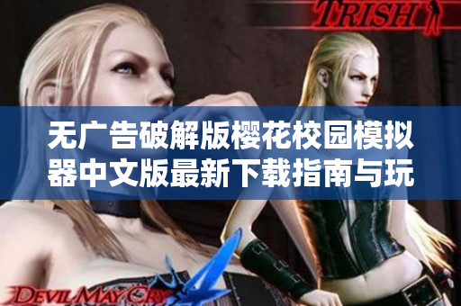 无广告破解版樱花校园模拟器中文版最新下载指南与玩法介绍