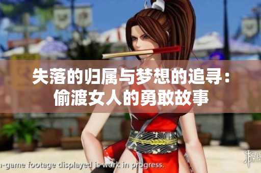 失落的归属与梦想的追寻：偷渡女人的勇敢故事