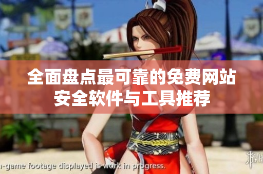 全面盘点最可靠的免费网站安全软件与工具推荐