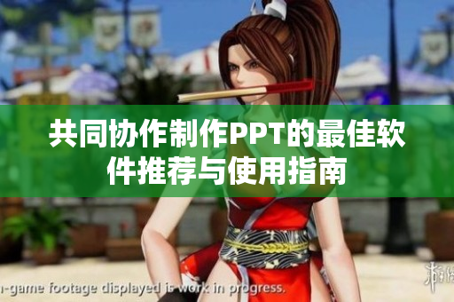 共同协作制作PPT的最佳软件推荐与使用指南