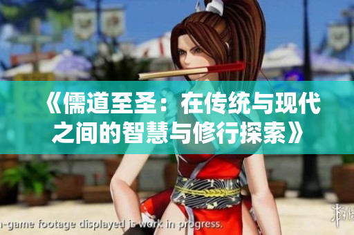 《儒道至圣：在传统与现代之间的智慧与修行探索》