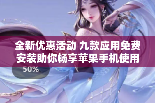 全新优惠活动 九款应用免费安装助你畅享苹果手机使用体验