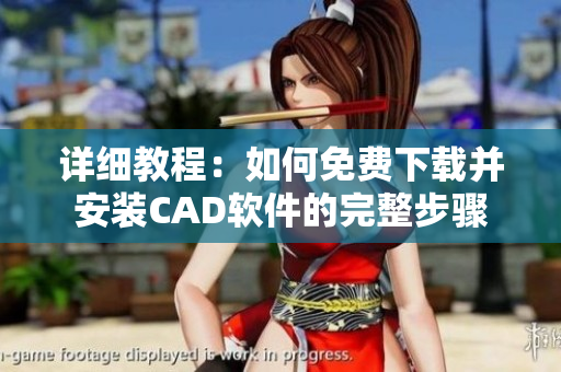 详细教程：如何免费下载并安装CAD软件的完整步骤
