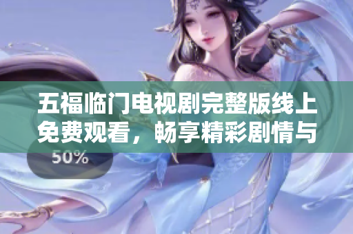 五福临门电视剧完整版线上免费观看，畅享精彩剧情与感人故事