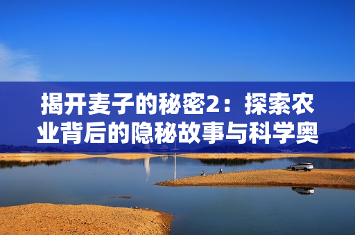 揭开麦子的秘密2：探索农业背后的隐秘故事与科学奥秘