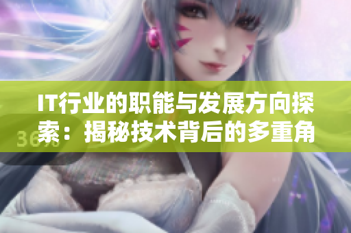 IT行业的职能与发展方向探索：揭秘技术背后的多重角色与职责