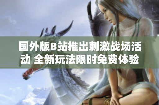 国外版B站推出刺激战场活动 全新玩法限时免费体验