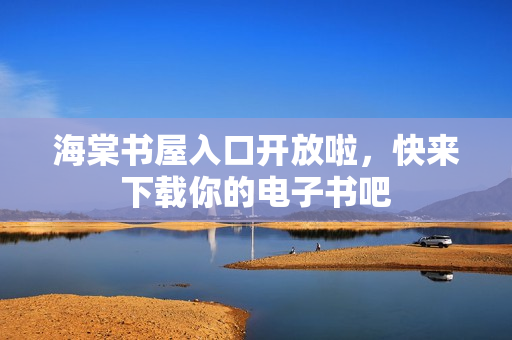 海棠书屋入口开放啦，快来下载你的电子书吧