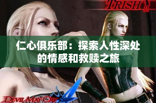 仁心俱乐部：探索人性深处的情感和救赎之旅