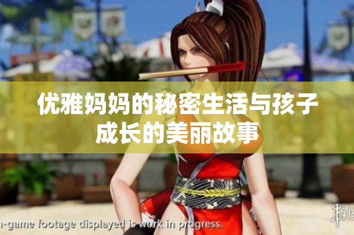 优雅妈妈的秘密生活与孩子成长的美丽故事