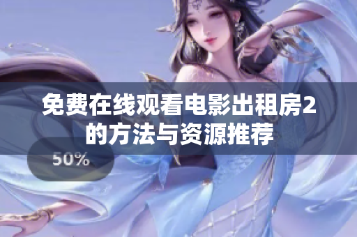 免费在线观看电影出租房2的方法与资源推荐