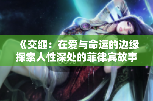 《交缠：在爱与命运的边缘探索人性深处的菲律宾故事》