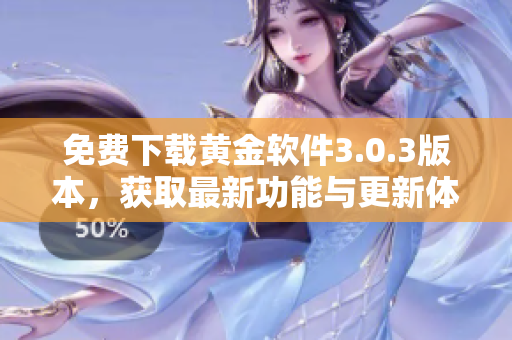 免费下载黄金软件3.0.3版本，获取最新功能与更新体验