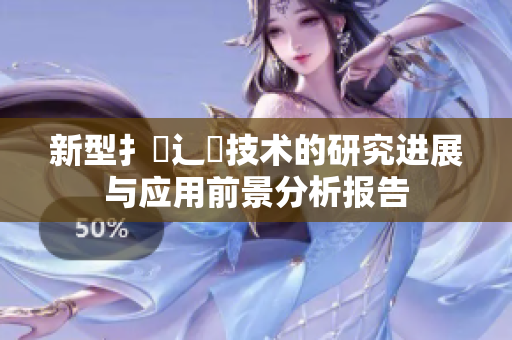 新型扌喿辶畐技术的研究进展与应用前景分析报告