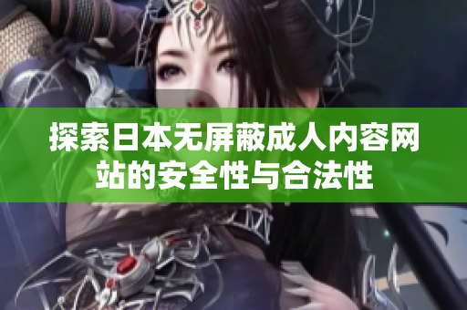 探索日本无屏蔽成人内容网站的安全性与合法性