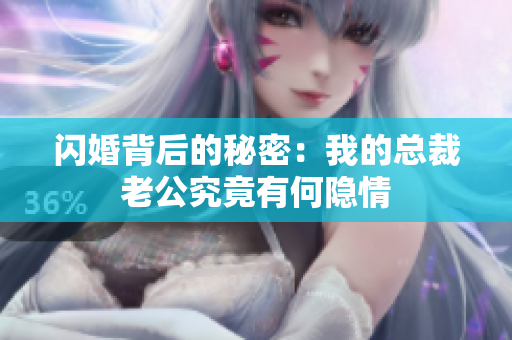 闪婚背后的秘密：我的总裁老公究竟有何隐情
