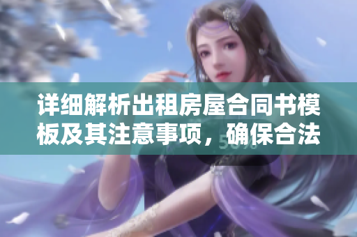 详细解析出租房屋合同书模板及其注意事项，确保合法合规租赁