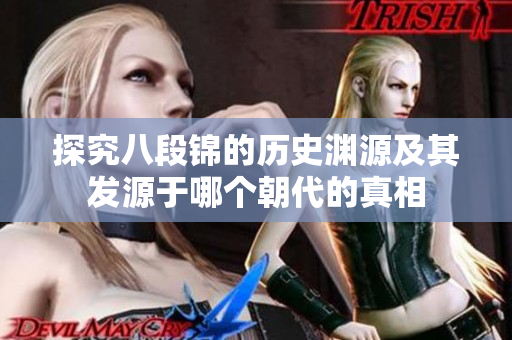 探究八段锦的历史渊源及其发源于哪个朝代的真相