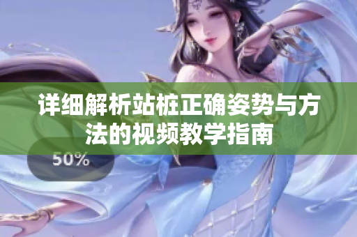 详细解析站桩正确姿势与方法的视频教学指南