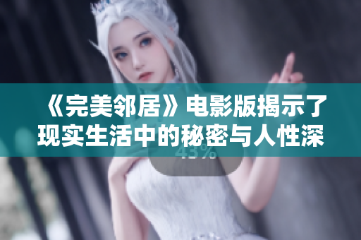 《完美邻居》电影版揭示了现实生活中的秘密与人性深处的较量