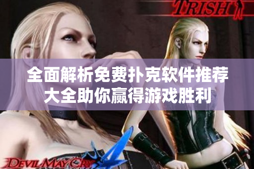 全面解析免费扑克软件推荐大全助你赢得游戏胜利