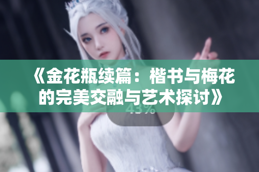 《金花瓶续篇：楷书与梅花的完美交融与艺术探讨》