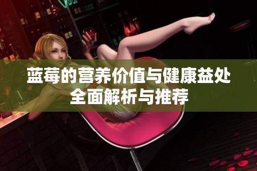 蓝莓的营养价值与健康益处全面解析与推荐