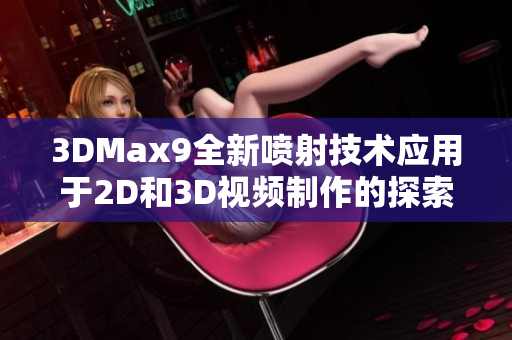3DMax9全新喷射技术应用于2D和3D视频制作的探索与实践