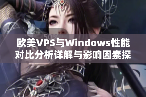 欧美VPS与Windows性能对比分析详解与影响因素探讨