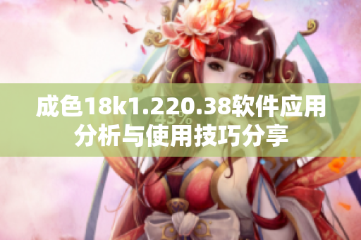 成色18k1.220.38软件应用分析与使用技巧分享