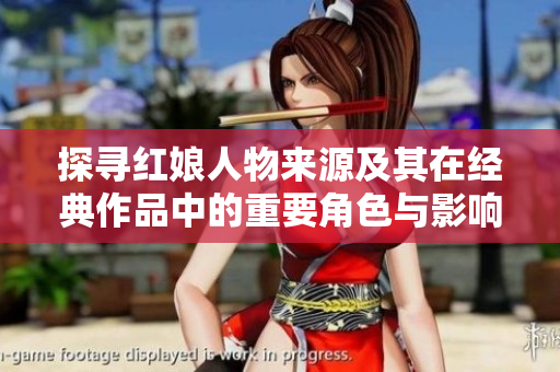 探寻红娘人物来源及其在经典作品中的重要角色与影响