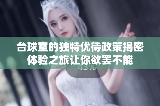 台球室的独特优待政策揭密体验之旅让你欲罢不能