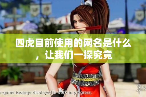 四虎目前使用的网名是什么，让我们一探究竟