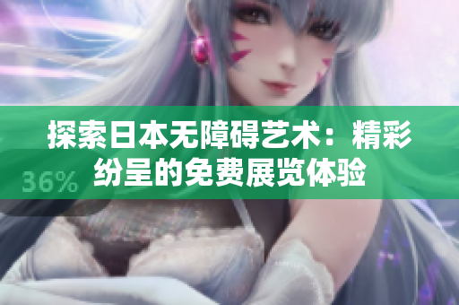 探索日本无障碍艺术：精彩纷呈的免费展览体验