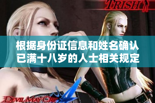 根据身份证信息和姓名确认已满十八岁的人士相关规定