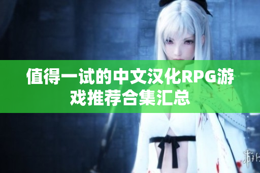 值得一试的中文汉化RPG游戏推荐合集汇总