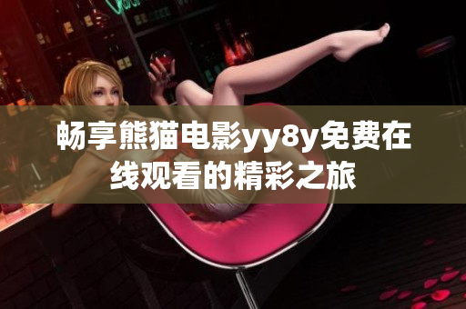 畅享熊猫电影yy8y免费在线观看的精彩之旅