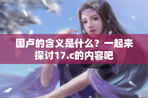 国卢的含义是什么？一起来探讨17.c的内容吧