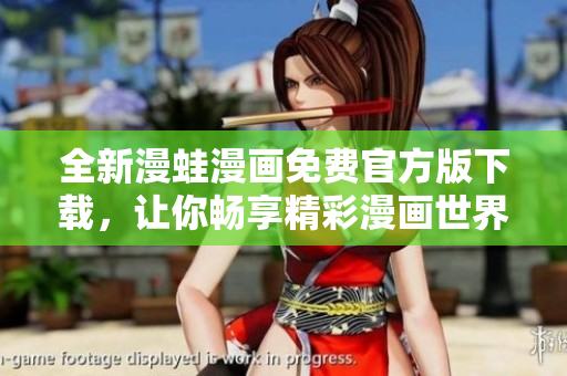 全新漫蛙漫画免费官方版下载，让你畅享精彩漫画世界