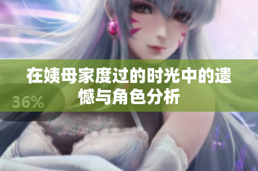 在姨母家度过的时光中的遗憾与角色分析