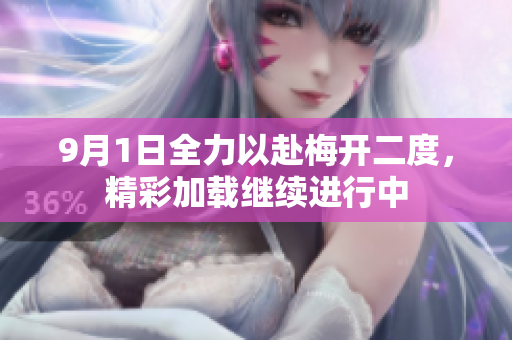 9月1日全力以赴梅开二度，精彩加载继续进行中