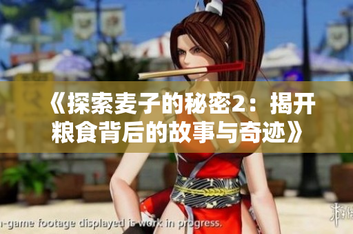 《探索麦子的秘密2：揭开粮食背后的故事与奇迹》