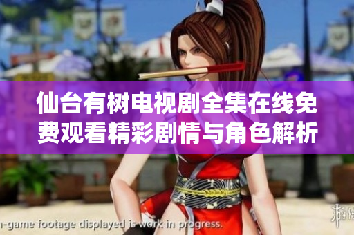 仙台有树电视剧全集在线免费观看精彩剧情与角色解析