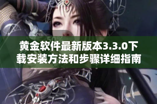 黄金软件最新版本3.3.0下载安装方法和步骤详细指南