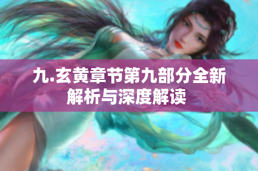 九.玄黄章节第九部分全新解析与深度解读 