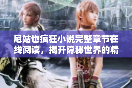 尼姑也疯狂小说完整章节在线阅读，揭开隐秘世界的精彩故事
