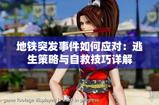 地铁突发事件如何应对：逃生策略与自救技巧详解