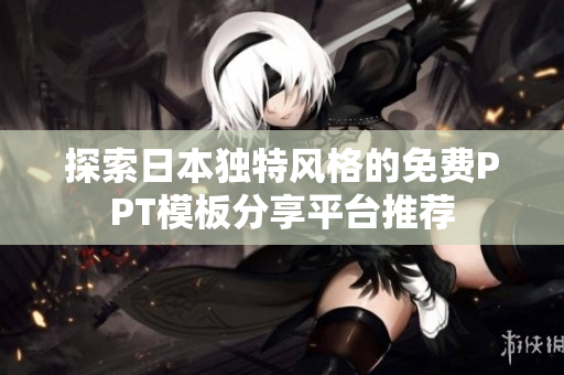 探索日本独特风格的免费PPT模板分享平台推荐