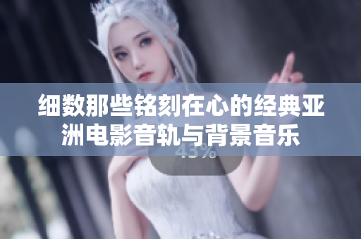 细数那些铭刻在心的经典亚洲电影音轨与背景音乐