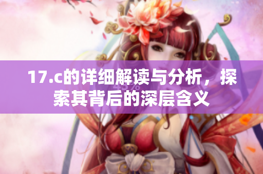 17.c的详细解读与分析，探索其背后的深层含义